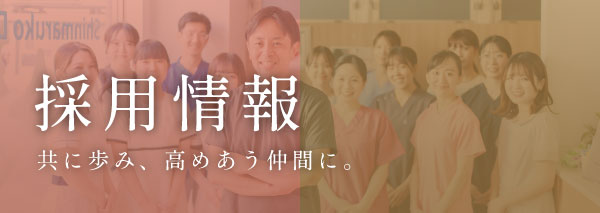 採用情報 共に歩み、高めあう仲間に。