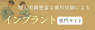 新丸子デンタルクリニック インプラント専門サイト 埋入実績豊富な歯科医師による