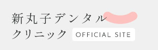 新丸子デンタルクリニック オフィシャルサイト