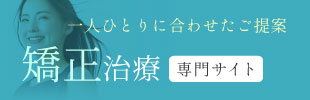 新丸子デンタルクリニック 矯正治療専門サイト 一人ひとりに合わせたご提案