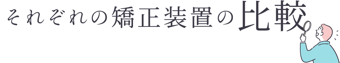 それぞれの矯正装置の比較