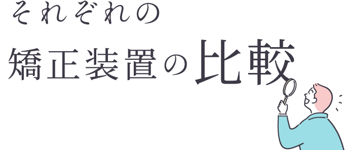 それぞれの矯正装置の比較