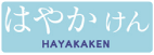 はやかけん