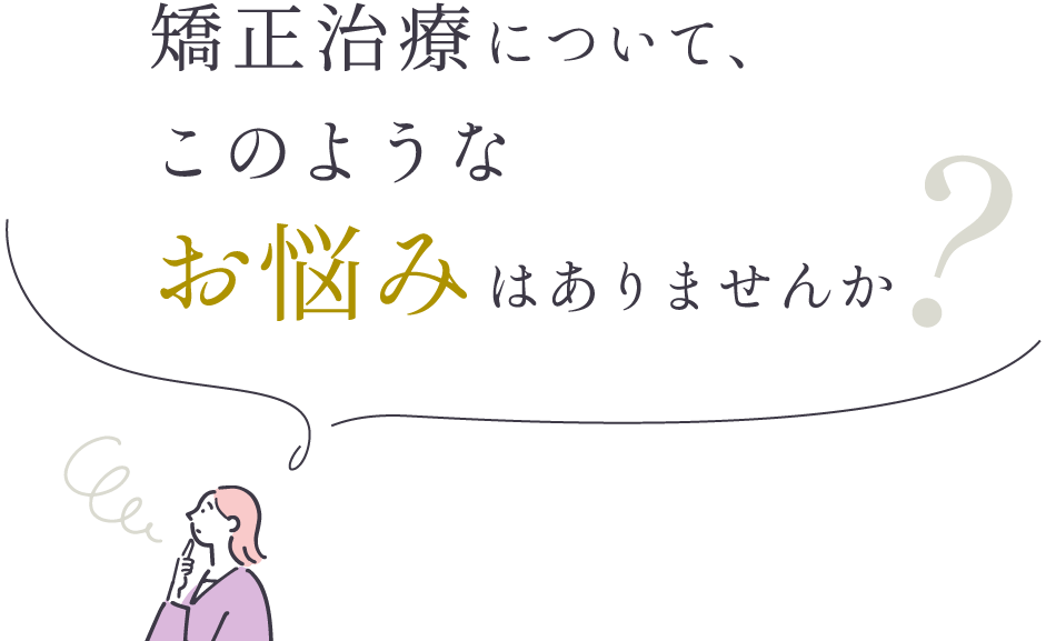矯正治療について、このようなお悩みはありませんか？