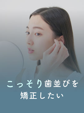 こっそり歯並びを矯正したい