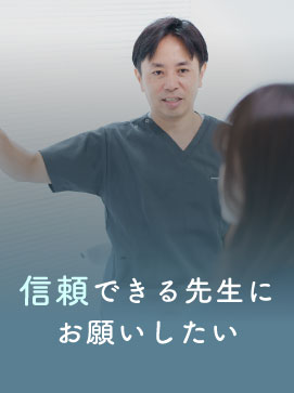 信頼できる先生にお願いしたい