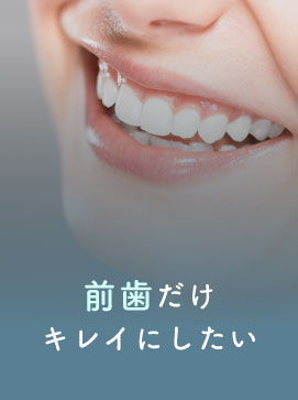 前歯だけキレイにしたい