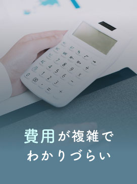 費用が複雑でわかりづらい