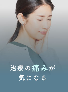 治療の痛みが気になる