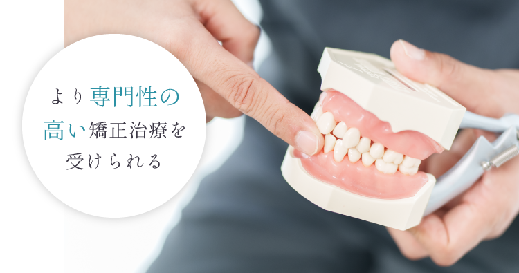 より専門性の高い矯正治療を受けられる