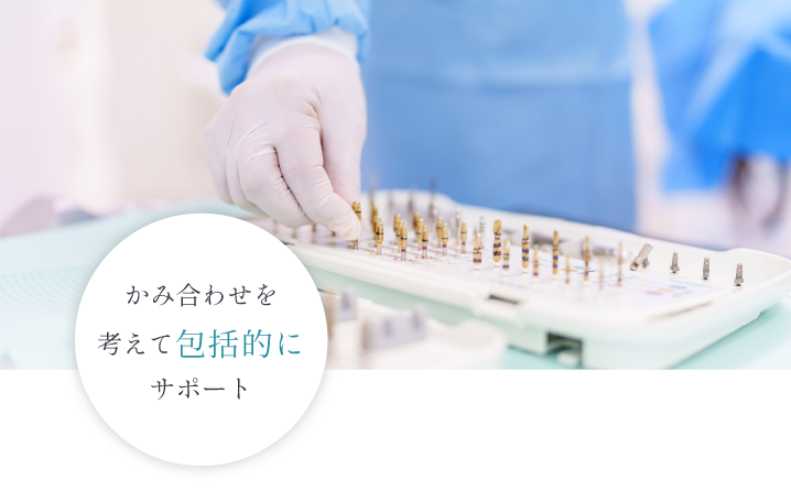 かみ合わせを考えて包括的にサポート