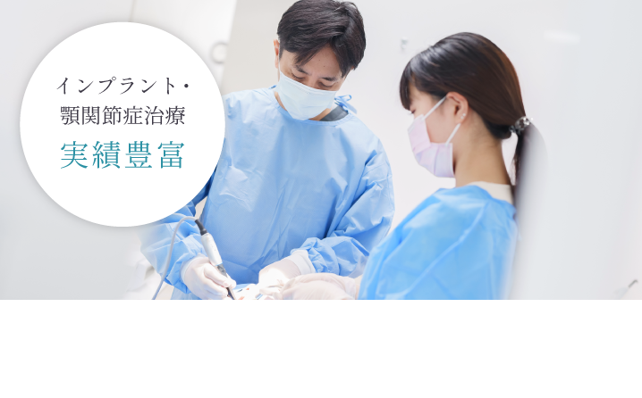 インプラント・顎関節症治療 実績豊富