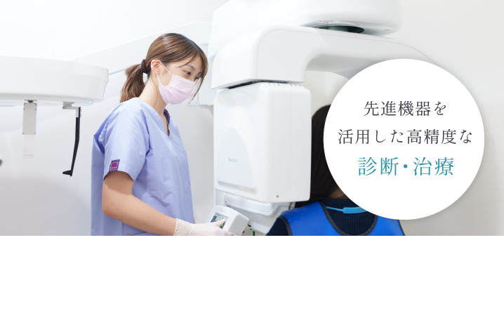 先進機器を活用した高精度な診断・治療