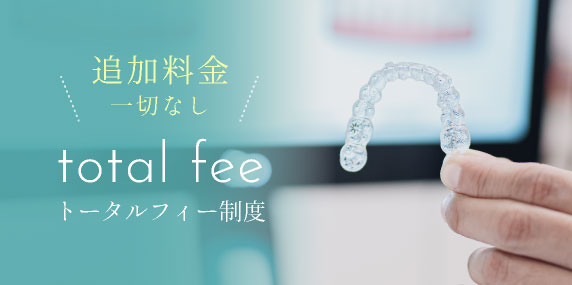 追加料金一切なし！トータルフィー制度