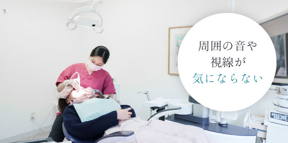 周囲の音や視線が気にならない