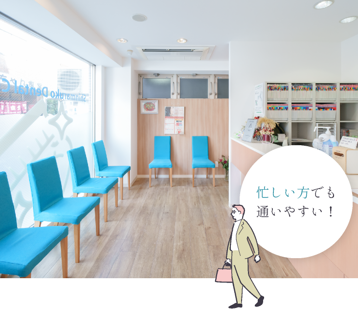 忙しい方でも通いやすい！