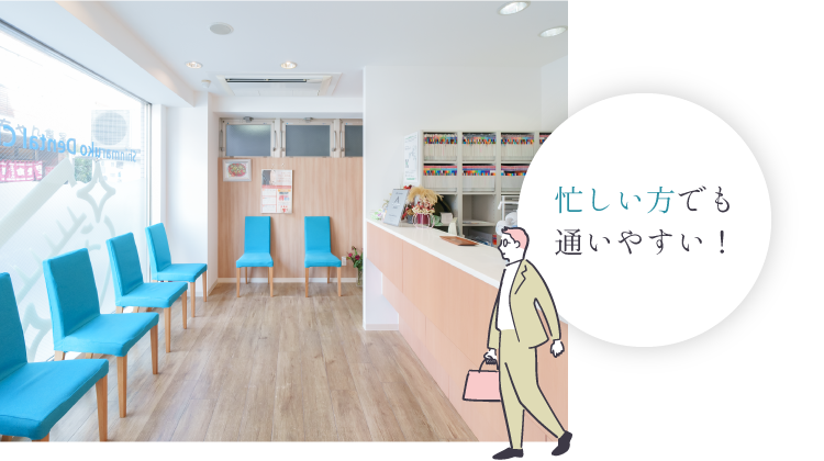 忙しい方でも通いやすい！