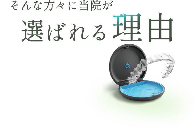 に当院が選ばれる理由