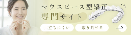 マウスピース型矯正専門サイト 目立ちにくい・取り外せる